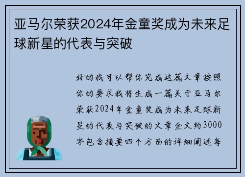 亚马尔荣获2024年金童奖成为未来足球新星的代表与突破