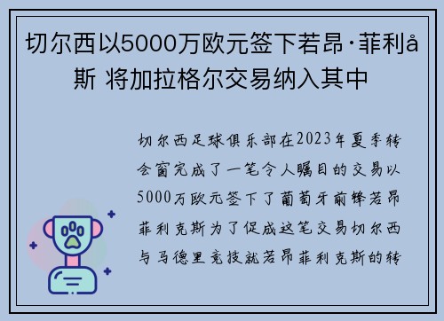 切尔西以5000万欧元签下若昂·菲利克斯 将加拉格尔交易纳入其中 切尔西以5000万欧元签下若昂·菲利克斯 将加拉格尔交易纳入其中