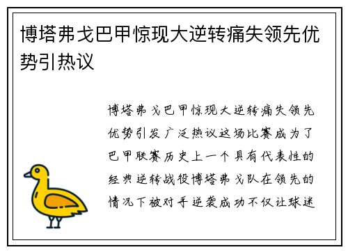 博塔弗戈巴甲惊现大逆转痛失领先优势引热议