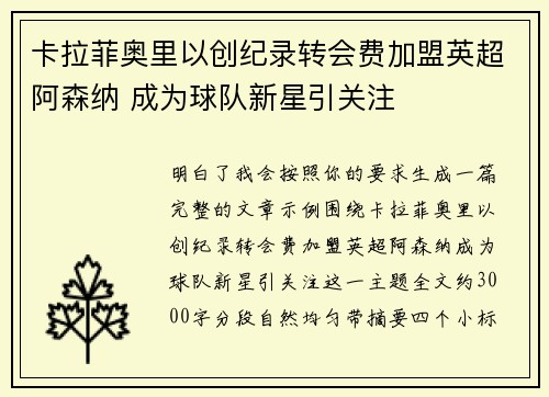 卡拉菲奥里以创纪录转会费加盟英超阿森纳 成为球队新星引关注 卡拉菲奥里以创纪录转会费加盟英超阿森纳 成为球队新星引关注