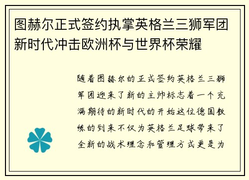 图赫尔正式签约执掌英格兰三狮军团新时代冲击欧洲杯与世界杯荣耀 图赫尔正式签约执掌英格兰三狮军团新时代冲击欧洲杯与世界杯荣耀