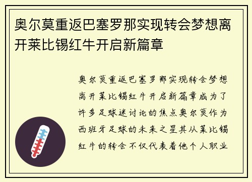 奥尔莫重返巴塞罗那实现转会梦想离开莱比锡红牛开启新篇章