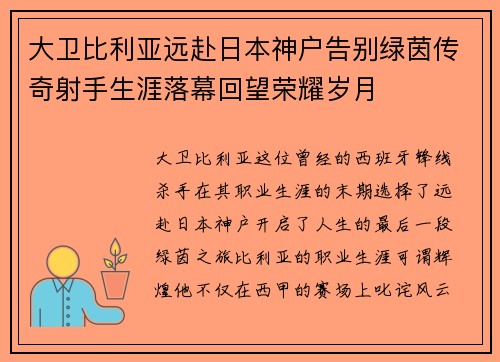 大卫比利亚远赴日本神户告别绿茵传奇射手生涯落幕回望荣耀岁月