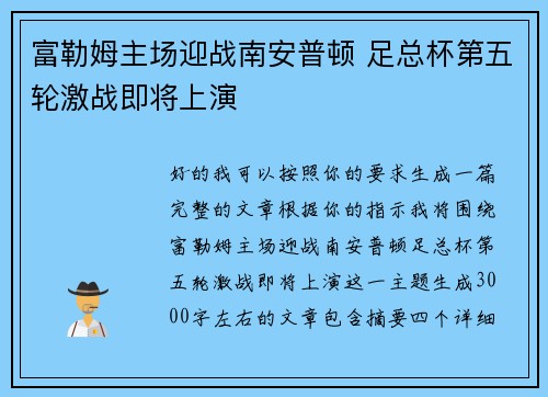 富勒姆主场迎战南安普顿 足总杯第五轮激战即将上演