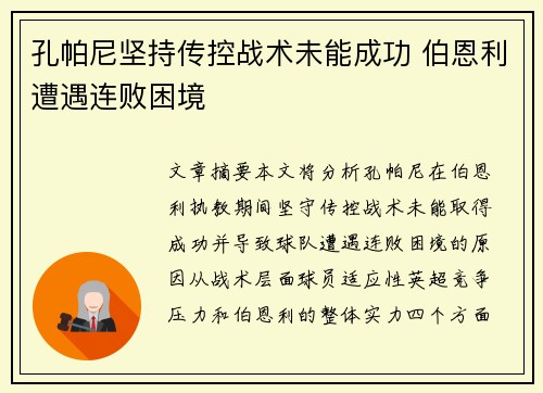 孔帕尼坚持传控战术未能成功 伯恩利遭遇连败困境