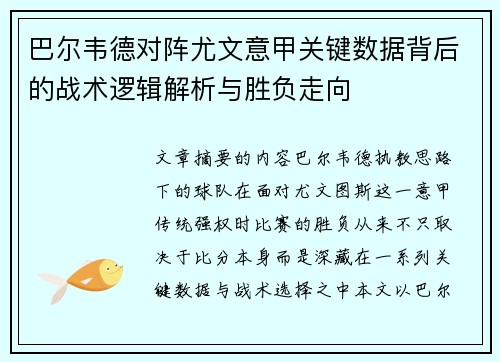 巴尔韦德对阵尤文意甲关键数据背后的战术逻辑解析与胜负走向