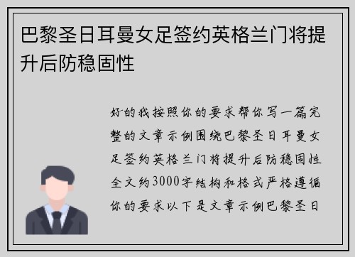 巴黎圣日耳曼女足签约英格兰门将提升后防稳固性