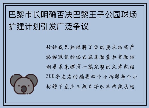 巴黎市长明确否决巴黎王子公园球场扩建计划引发广泛争议