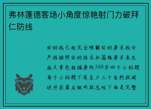 弗林蓬德客场小角度惊艳射门力破拜仁防线
