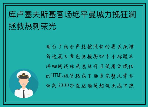 库卢塞夫斯基客场绝平曼城力挽狂澜拯救热刺荣光
