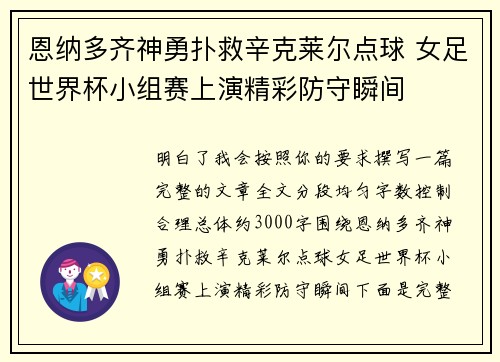 恩纳多齐神勇扑救辛克莱尔点球 女足世界杯小组赛上演精彩防守瞬间