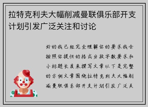 拉特克利夫大幅削减曼联俱乐部开支计划引发广泛关注和讨论