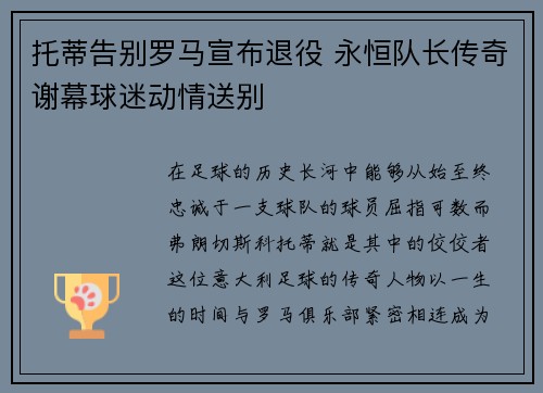 托蒂告别罗马宣布退役 永恒队长传奇谢幕球迷动情送别