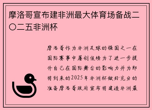 摩洛哥宣布建非洲最大体育场备战二〇二五非洲杯