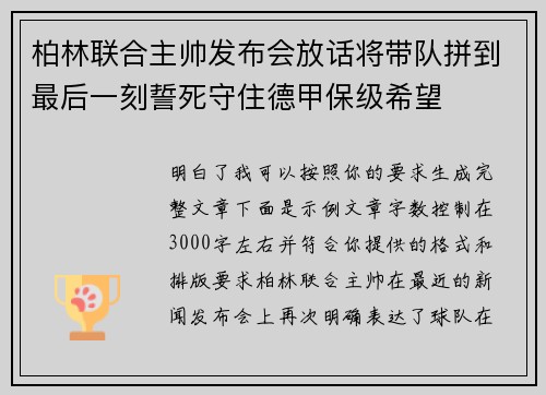 柏林联合主帅发布会放话将带队拼到最后一刻誓死守住德甲保级希望