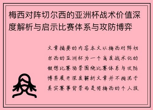 梅西对阵切尔西的亚洲杯战术价值深度解析与启示比赛体系与攻防博弈