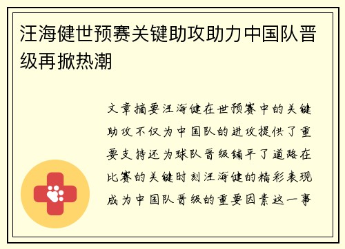 汪海健世预赛关键助攻助力中国队晋级再掀热潮