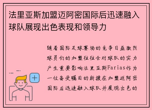 法里亚斯加盟迈阿密国际后迅速融入球队展现出色表现和领导力 法里亚斯加盟迈阿密国际后迅速融入球队展现出色表现和领导力