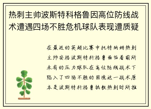 热刺主帅波斯特科格鲁因高位防线战术遭遇四场不胜危机球队表现遭质疑