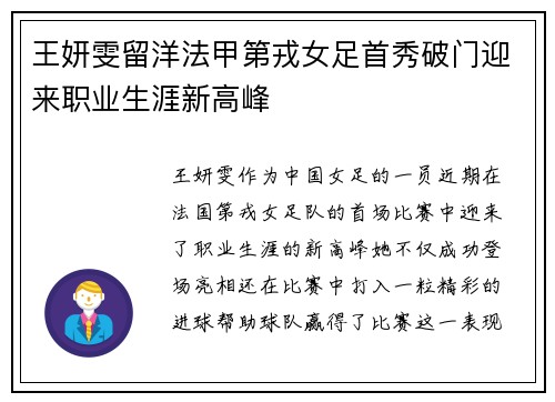 王妍雯留洋法甲第戎女足首秀破门迎来职业生涯新高峰 王妍雯留洋法甲第戎女足首秀破门迎来职业生涯新高峰