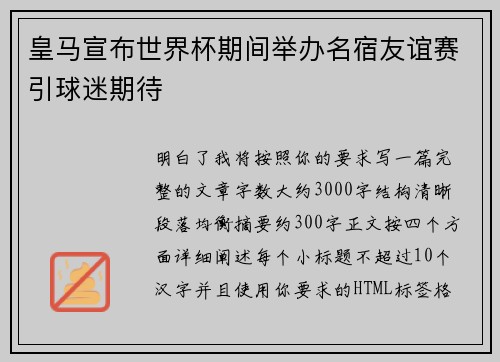 皇马宣布世界杯期间举办名宿友谊赛引球迷期待