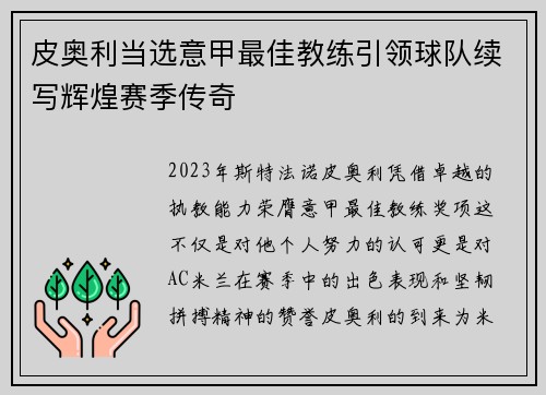 皮奥利当选意甲最佳教练引领球队续写辉煌赛季传奇