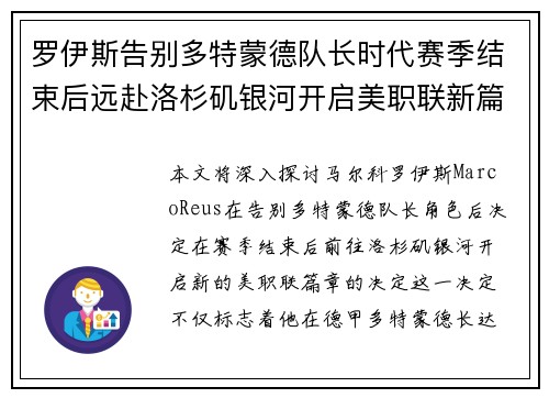 罗伊斯告别多特蒙德队长时代赛季结束后远赴洛杉矶银河开启美职联新篇章
