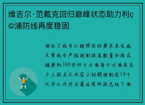 维吉尔·范戴克回归巅峰状态助力利物浦防线再度稳固