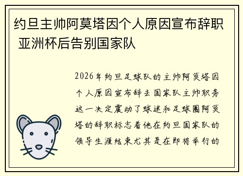 约旦主帅阿莫塔因个人原因宣布辞职 亚洲杯后告别国家队 约旦主帅阿莫塔因个人原因宣布辞职 亚洲杯后告别国家队