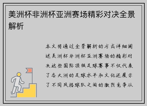 美洲杯非洲杯亚洲赛场精彩对决全景解析
