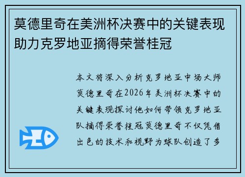 莫德里奇在美洲杯决赛中的关键表现助力克罗地亚摘得荣誉桂冠 莫德里奇在美洲杯决赛中的关键表现助力克罗地亚摘得荣誉桂冠