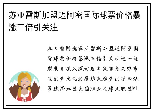 苏亚雷斯加盟迈阿密国际球票价格暴涨三倍引关注