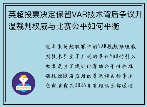 英超投票决定保留VAR技术背后争议升温裁判权威与比赛公平如何平衡