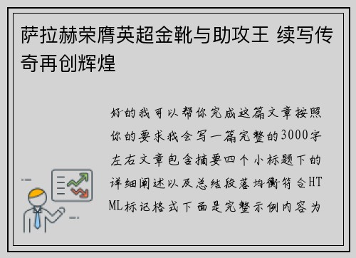 萨拉赫荣膺英超金靴与助攻王 续写传奇再创辉煌