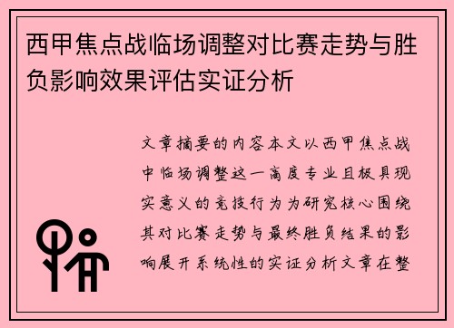 西甲焦点战临场调整对比赛走势与胜负影响效果评估实证分析