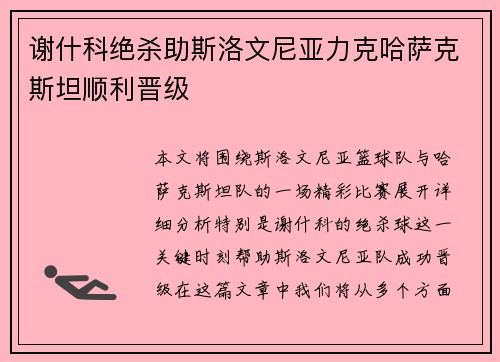 谢什科绝杀助斯洛文尼亚力克哈萨克斯坦顺利晋级