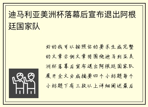 迪马利亚美洲杯落幕后宣布退出阿根廷国家队
