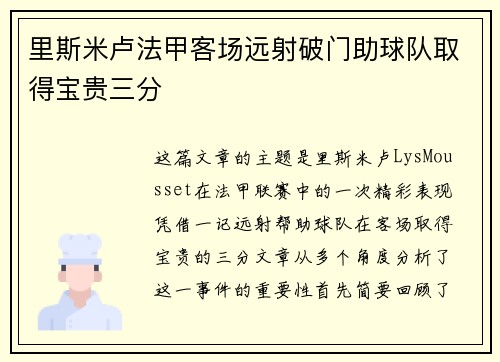 里斯米卢法甲客场远射破门助球队取得宝贵三分