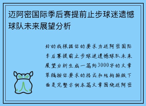 迈阿密国际季后赛提前止步球迷遗憾球队未来展望分析