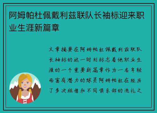 阿姆帕杜佩戴利兹联队长袖标迎来职业生涯新篇章