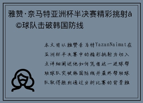 雅赞·奈马特亚洲杯半决赛精彩挑射助球队击破韩国防线