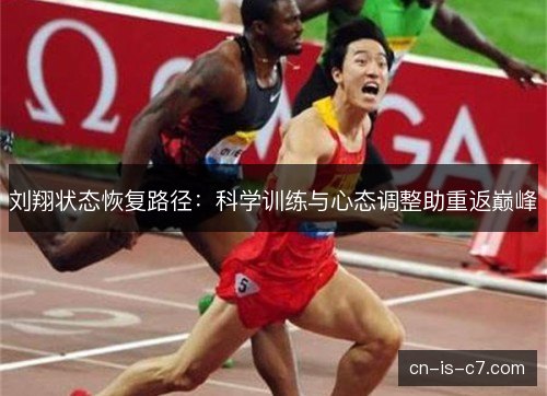 刘翔状态恢复路径：科学训练与心态调整助重返巅峰