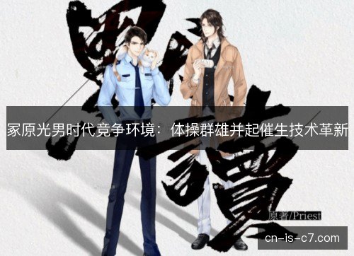 冢原光男时代竞争环境：体操群雄并起催生技术革新