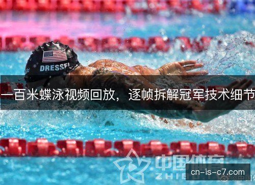 一百米蝶泳视频回放，逐帧拆解冠军技术细节