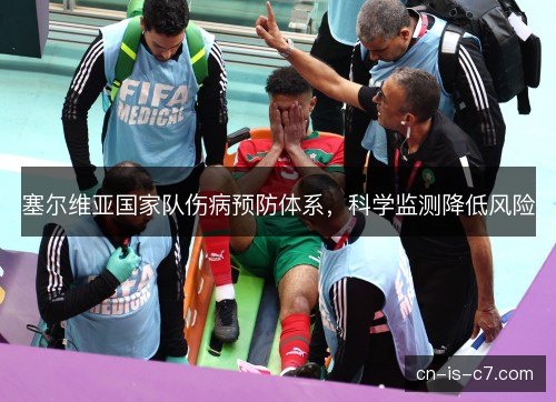 塞尔维亚国家队伤病预防体系，科学监测降低风险