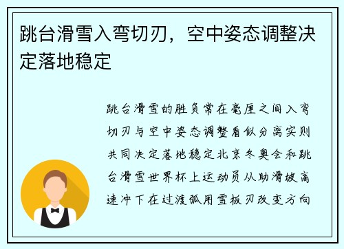 跳台滑雪入弯切刃，空中姿态调整决定落地稳定