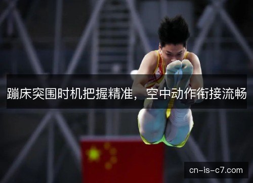 蹦床突围时机把握精准，空中动作衔接流畅